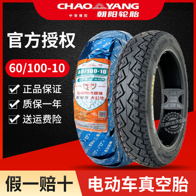 朝阳轮胎60/100-10电动车真空胎14x2.50正新60100一10外胎自行车*