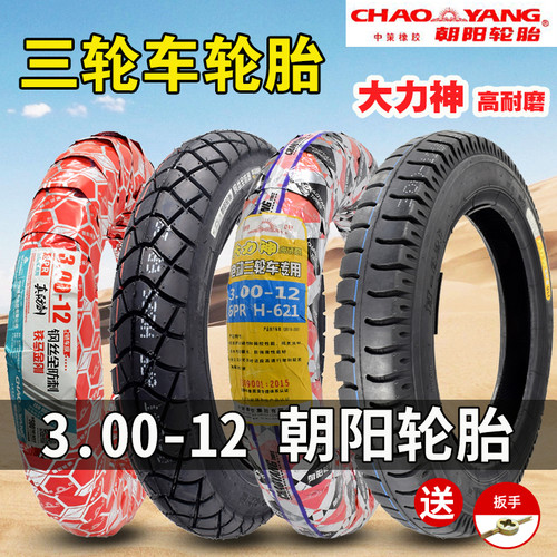 朝阳电动三轮车3.00-12外胎大力神300一12内外胎通用16X3.2钢丝胎