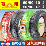 朝阳轮胎90/90-10/12真空胎9090一10/12寸 电动车摩托车正新外胎