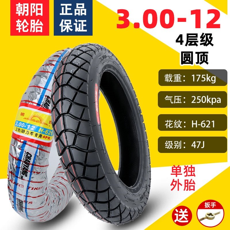 朝阳3.00-12电动三轮车轮胎300一12大力神内外胎16X3.2正新钢丝胎