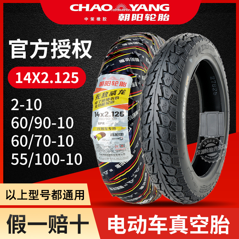 朝阳轮胎14x2.125电动车2-10真空胎代驾自行车外胎5560/90/100-10