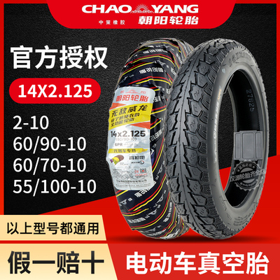朝阳轮胎14x2.125电动车2-10真空胎代驾自行车外胎5560/90/100-10
