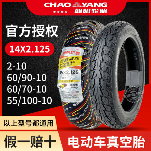 朝阳轮胎14x2.125电动车2-10真空胎代驾自行车外胎5560/90/100-10