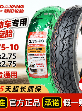 朝阳轮胎2.75-10电动车真空胎275—10寸正新钢丝外胎15/14×2.75