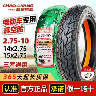 官方正品朝阳轮胎2.75-10真空胎