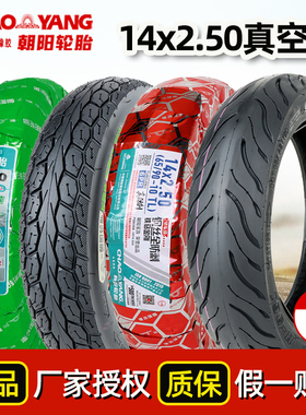朝阳14x2.50电动车轮胎250/60/100-10电瓶车真空胎自行车正新外胎