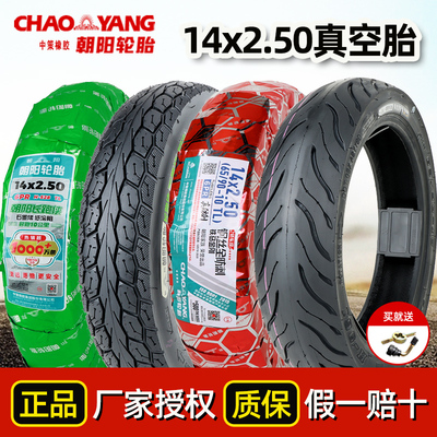 朝阳轮胎14x2.50电动车真空轮胎