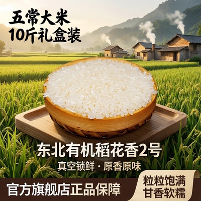 东北五常有机大米10斤礼盒装