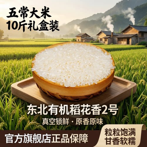东北五常有机大米10斤礼盒装