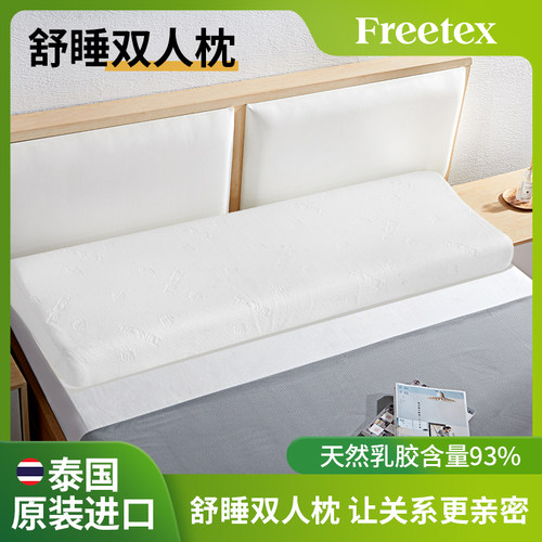 Freetex泰国原装进口双人夫妻乳胶枕头长条枕情侣枕头护颈椎双人