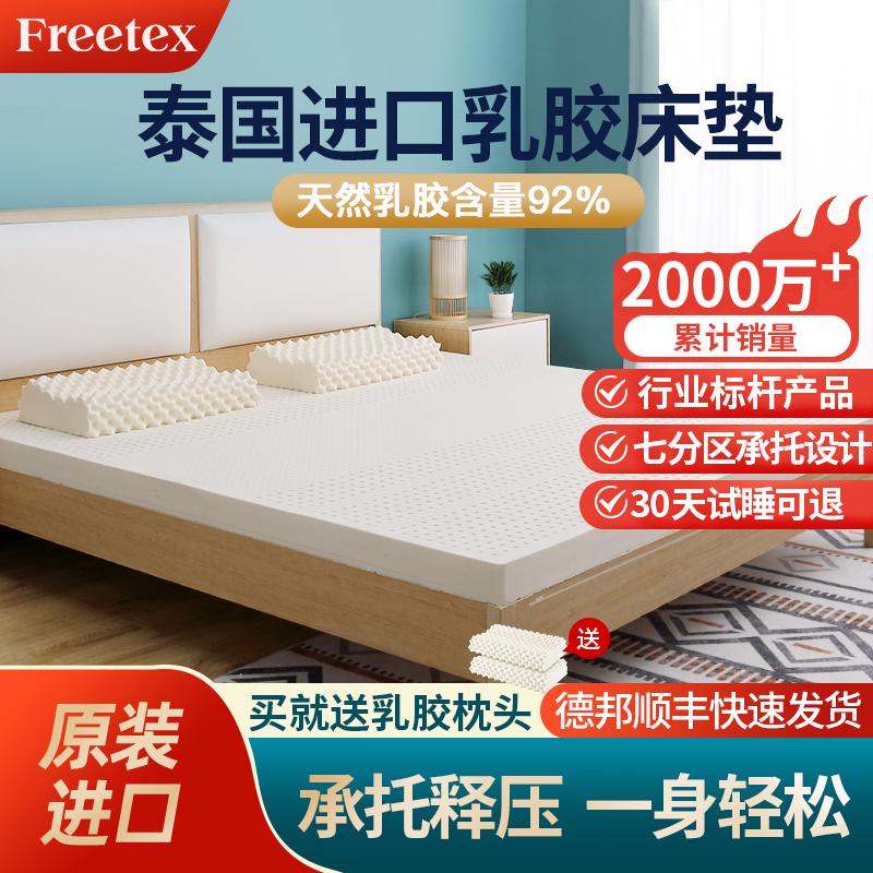 全年低价 Freetex泰国进口席梦思天然乳胶床垫卧室宿舍双人榻榻米-封面