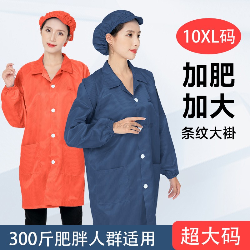 10XL超大码防静电防尘大褂