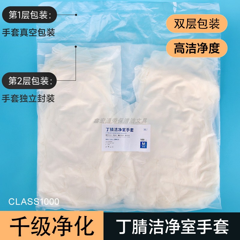无尘室千级净化丁腈手套
