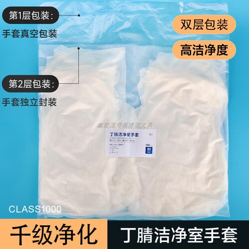 无尘室千级净化丁腈手套