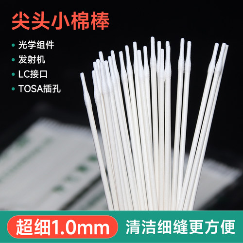 超细小尖头1.0mm擦拭棉签