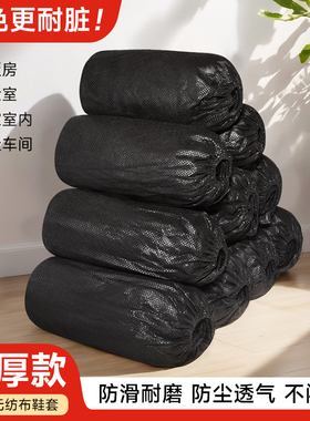 鞋套一次性黑色无纺布加厚耐磨防滑家用室内防尘耐脏待客清洁拖地