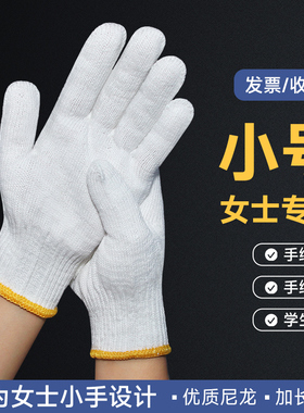 女士干活专用小号线手套工地耐用工作干活学生劳动白色尼龙棉手套
