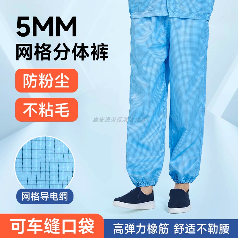 5MM网格防静电无尘服裤子