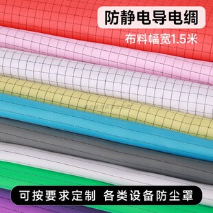 防静电绸布料5mm条纹网格导电丝无尘工作服设备防尘罩工作台布料