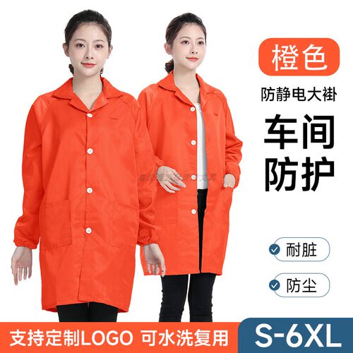 长款无尘服大橙色纽扣