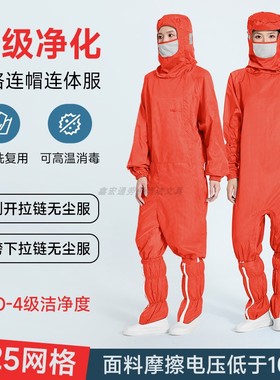 蛙式十级净化无尘服0.25网格斜开口胯下拉链橙色连体防静电防尘服