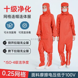 蛙式十级净化无尘服0.25网格斜开口胯下拉链橙色连体防静电防尘服
