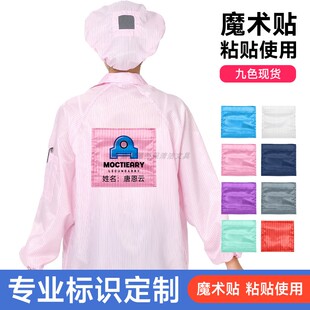 粉色工作服背标名牌防静电无尘服魔术贴标签可印字LOGO后背名字贴