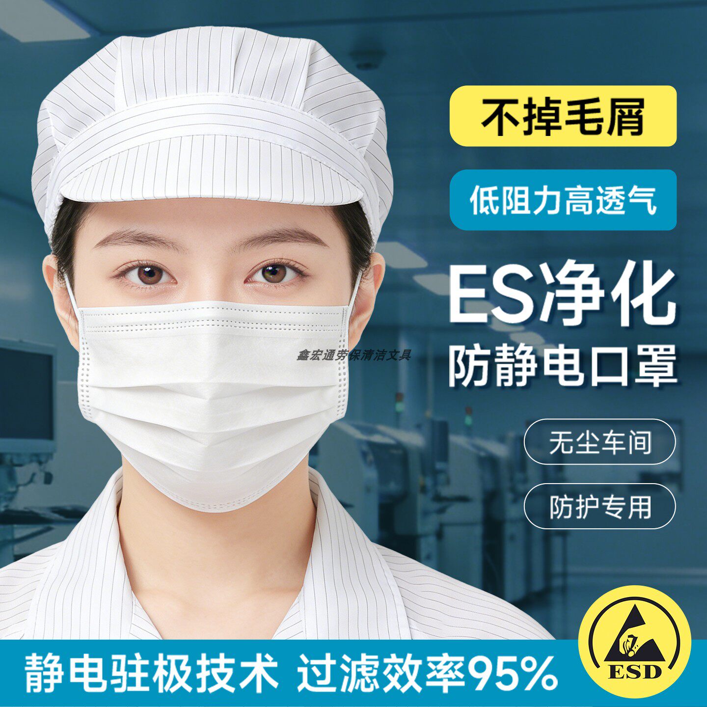 ES净化无尘口罩洁净车间专用光滑三层不掉屑一次性防护防静电口罩