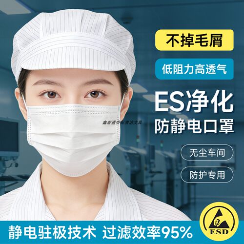 ES净化无尘口罩不掉屑