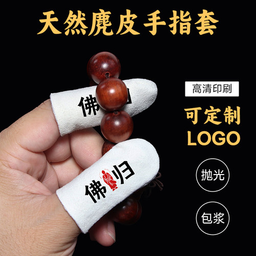 可定制的麂皮文玩指套