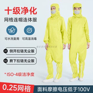 十级净化无尘服蛙式连体斜胯下拉链0.25网格黄色防静电防尘洁净服
