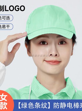 绿色防静电帽鸭舌棒球帽印LOGO男女无尘工作加油站遮光防尘太阳帽