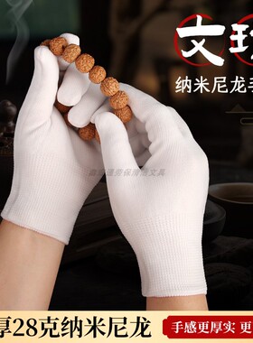 高端文玩加厚加密纳米手套