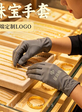 灰色珠宝手套定制LOGO金店钟表导购店员专用无尘布不掉毛礼仪手套