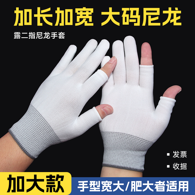薄款二指尼龙加大号手套