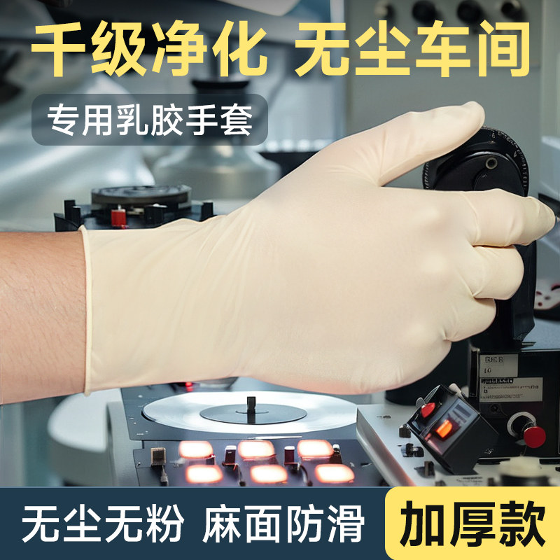 千级净化手套无尘车间防静电专用乳胶丁晴光面麻面一次性防护用具