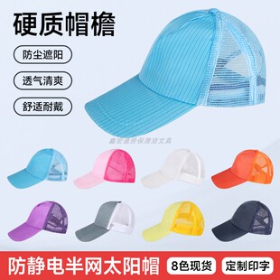 防静电半网太阳帽透气舒适无尘帽工厂洁净车间男女防尘工作鸭舌帽