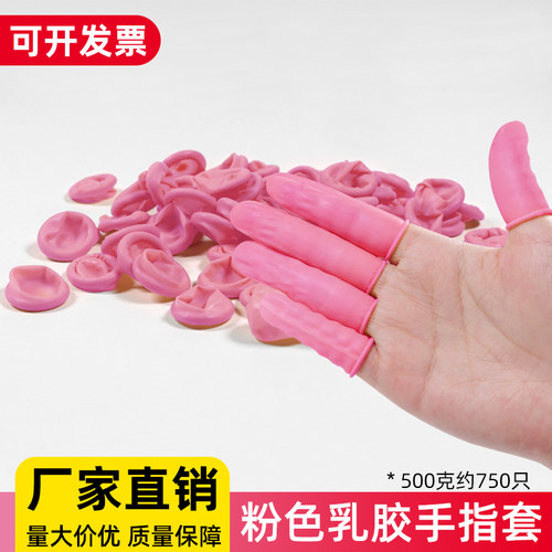粉色乳胶手指套一次性劳保耐磨