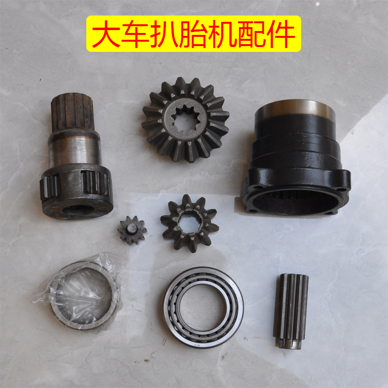 大车齿轮变速箱轴承遥控器扒胎机