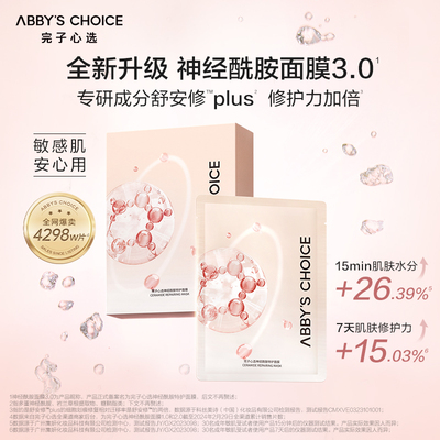 完子心选神酰特护面膜3.0升级版