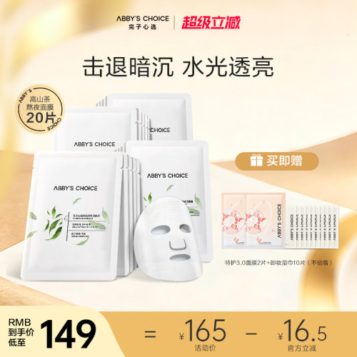 完子心选熬夜必备高山面膜补水
