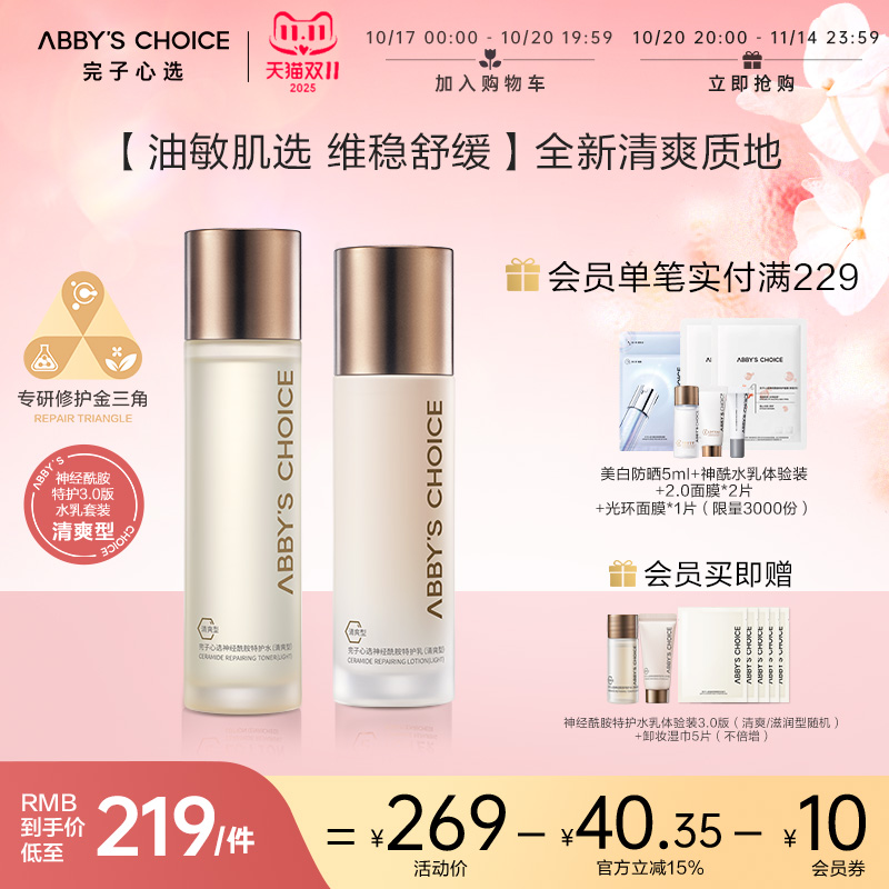 神经酰胺水乳升级版补水完子心选