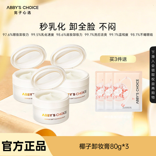 完子心选沁柔雪融卸妆膏深层清洁