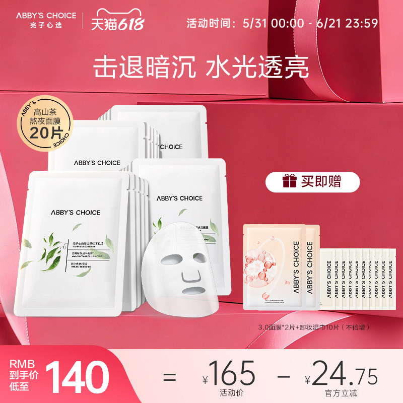 完子心选高山茶面膜套装补水锁水熬夜肌亮肤正品官方