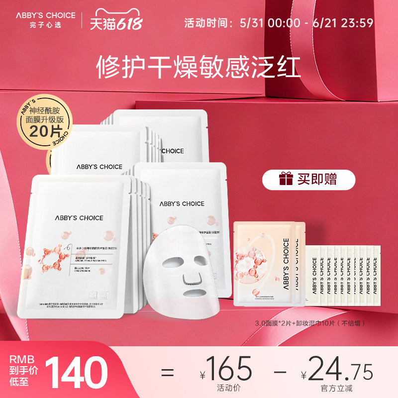 完子心选神经酰胺面膜升级版套装女补水保修护干敏肌正品