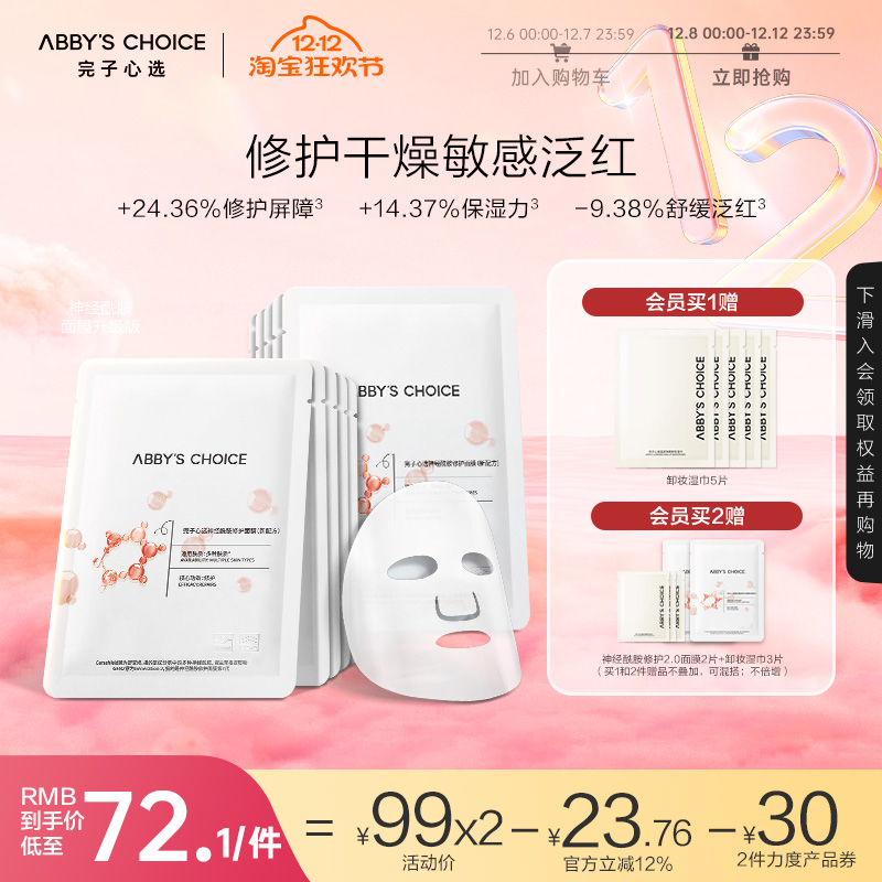 干敏肌升级版补水保湿泛红面膜