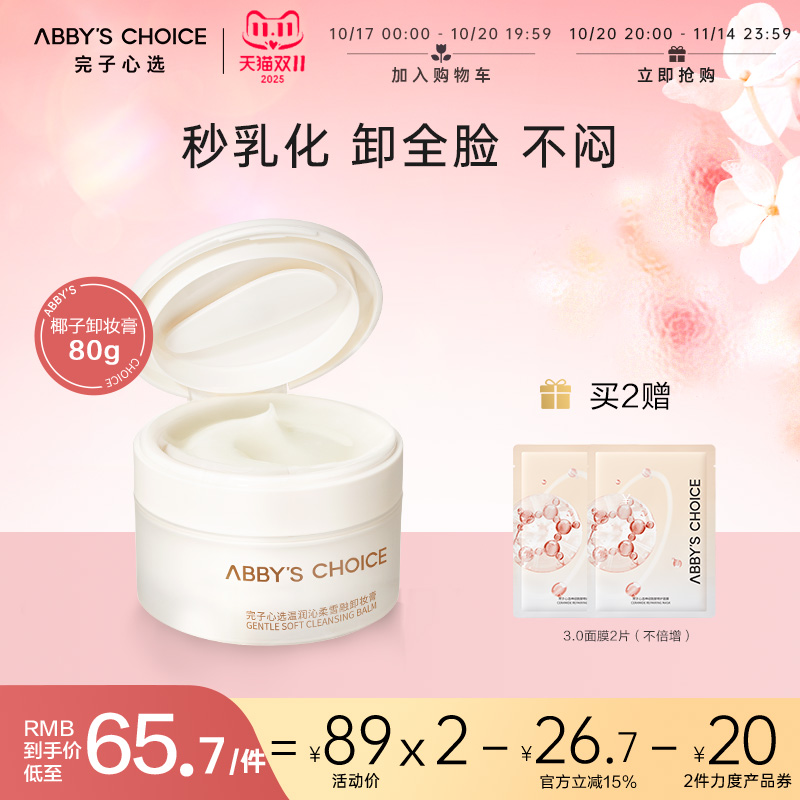 深层清洁肤质敏感肌可用卸妆膏膏