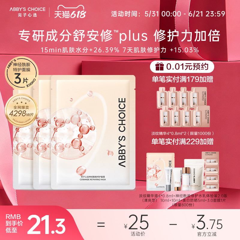 完子心神经酰胺特护面膜3片