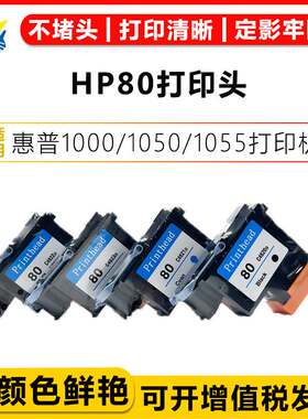健赢辰适用惠普80再生喷头HP 1050c/1055/1000打印头含芯片含墨水
