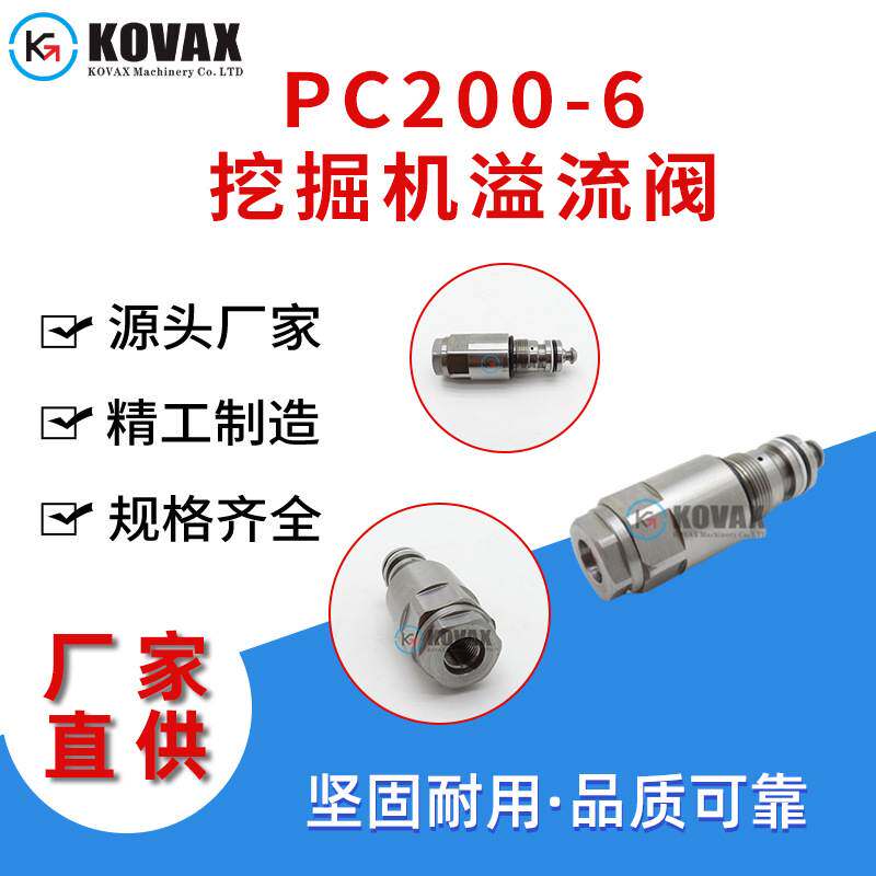 723-40-60101 PC200-6挖掘机溢流阀 PC220-6 PC300-6挖掘机配件